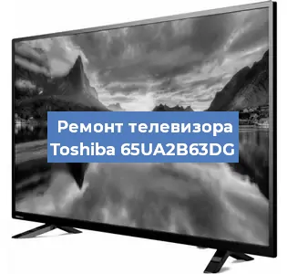 Ремонт телевизора Toshiba 65UA2B63DG в Воронеже